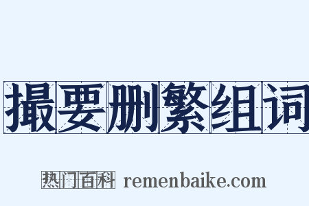 撮要删繁组词是什么意思的图片
